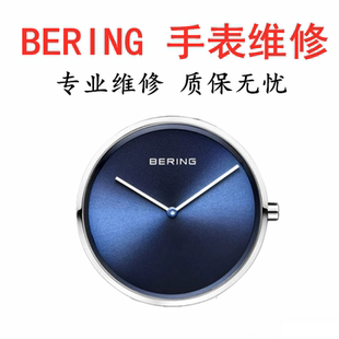 BERING白令手表维修bering手表更换电池表盘玻璃镜面维修更换机芯