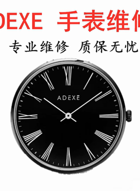ADEXE手表维修  adexe手表电池更换表盘镜面玻璃原装机芯维修更换