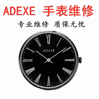 ADEXE手表维修  adexe手表电池更换表盘镜面玻璃原装机芯维修更换