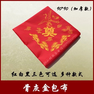 殡葬用品白事专用骨灰盒包布大红布包裹布下葬地毯  (免费包邮)