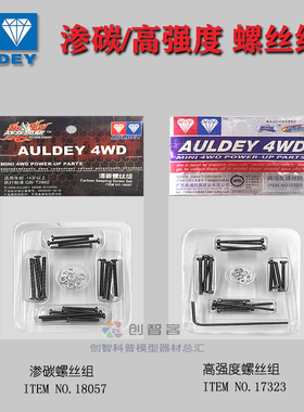 亏本奥迪双钻战龙四驱车配件内六角高强度组17323渗碳螺丝组18057