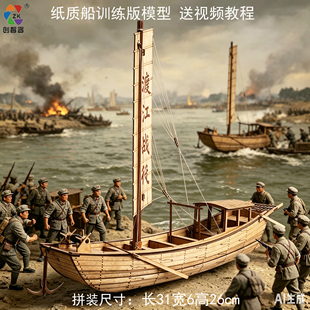 1:40纸质渡江战役英雄船训练版拼装模型我爱祖国海疆学校比赛器材