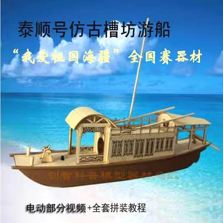 泰顺号仿古槽舫游船塑料电动船模型青少年全国海模比赛拼装漕船