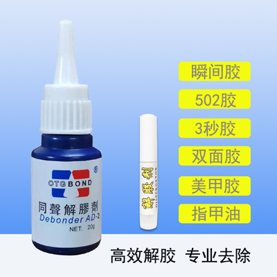 502胶水3秒瞬间胶美甲除胶解胶剂