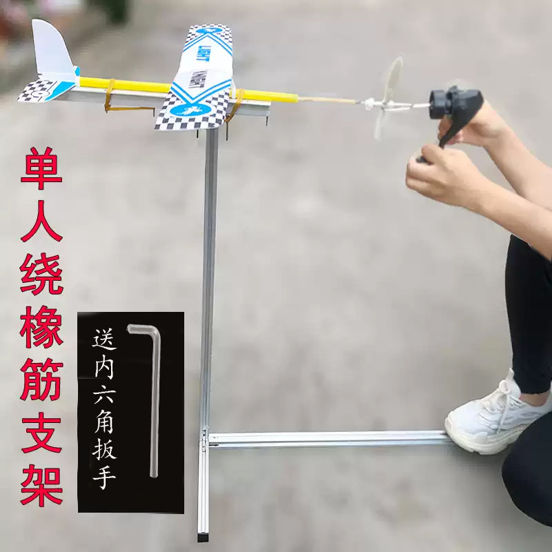 单人绕橡筋动力飞机支架航模工具图片