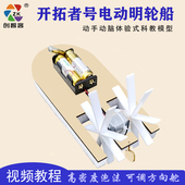 电动明轮船空气桨科技小制作科学探索号实验创智客拼装 船模型玩具