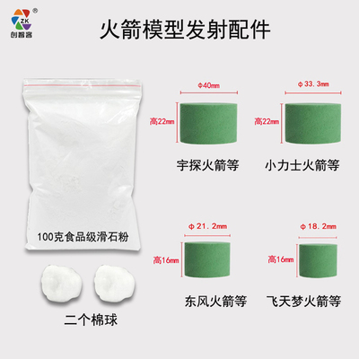 四凯火箭模型花泥柱活塞滑石粉