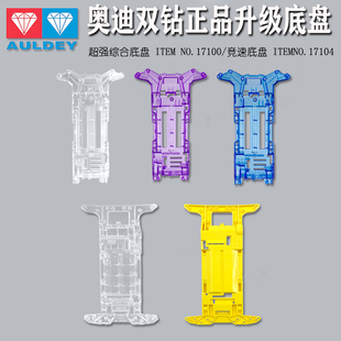 奥迪双钻超强综合底盘17100竞速底盘17104梦之队野战队四驱车配件