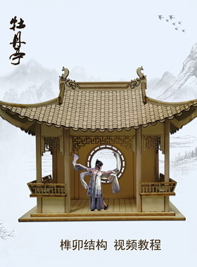 牡丹亭木质拼装建筑模型