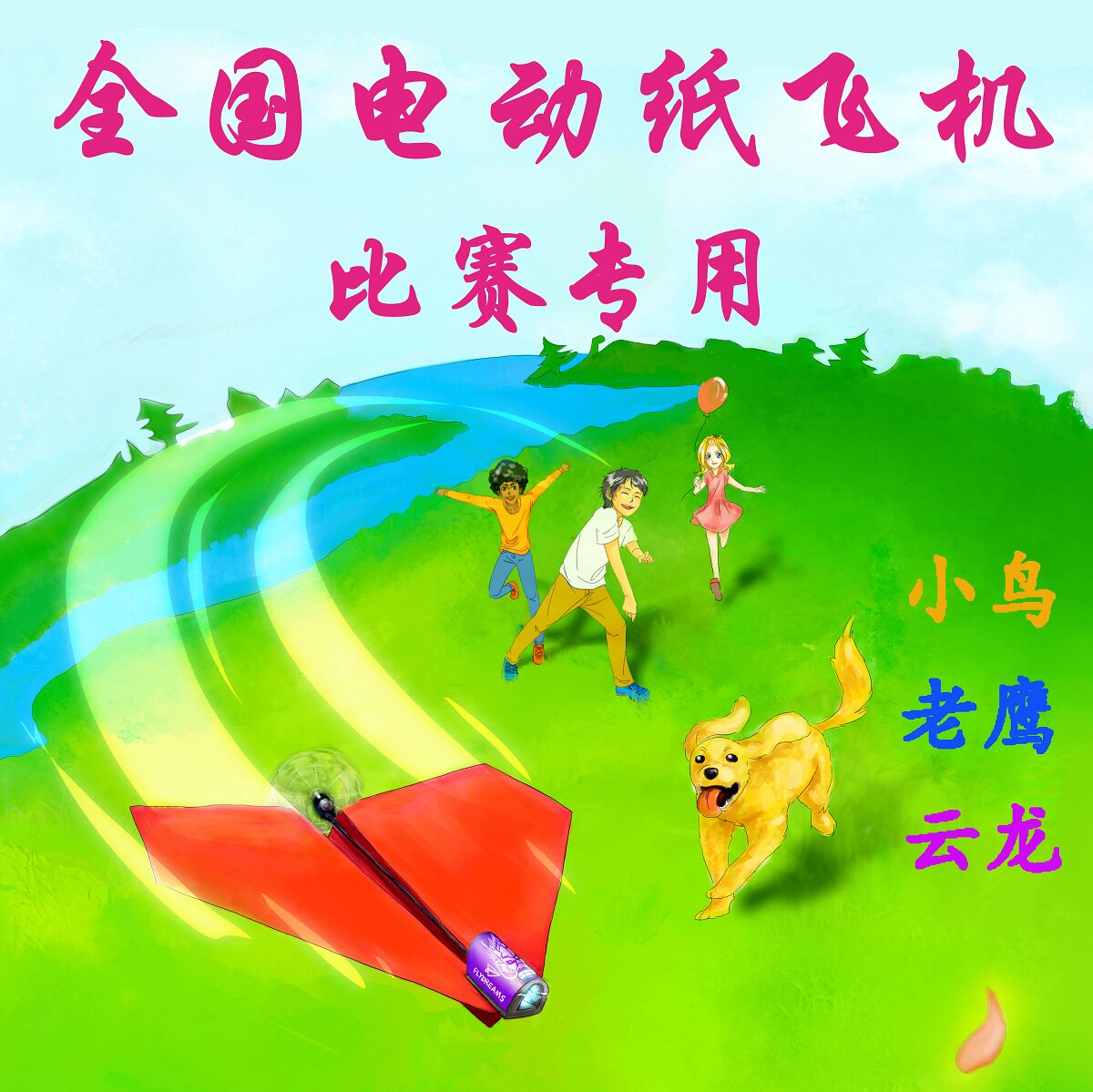 翔之梦电动纸飞机比赛器材科学教育益智无人机老鹰 云龙 螺旋桨