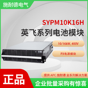 施耐德PX电源模块10/16kW