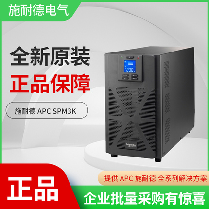 施耐德UPS电源SPM3K家用监控3KVA/2400W服务器不间断延时内置电池