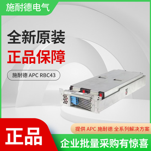 施耐德APC原装正品电池