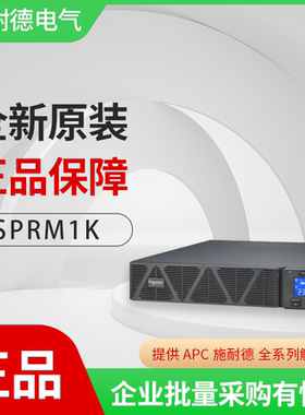 施耐德SPRM1K企业级机架式UPS电源1KVA/800W内置电池 不间断电源