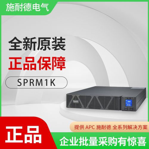 施耐德SPRM1K企业级UPS电源