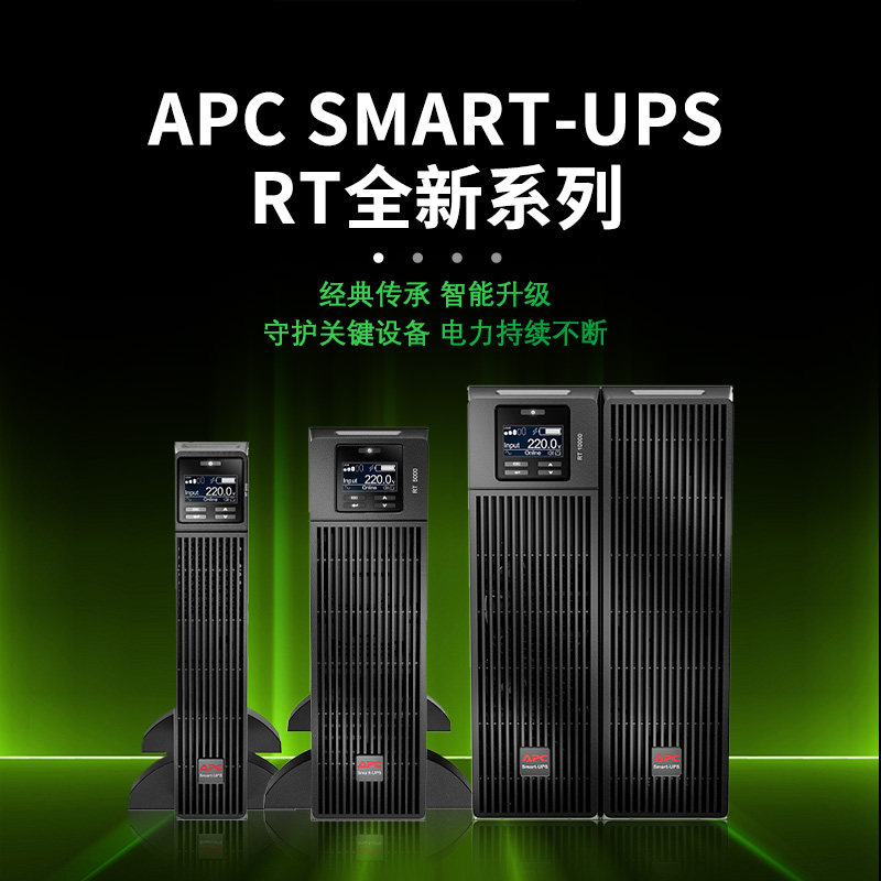施耐德APCUPS不间断电源SURT1K 2K 3K 5K 6K 8K 10KSmart-UPS RT