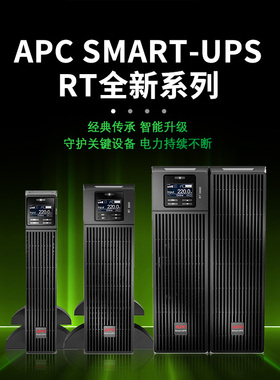 施耐德APCUPS不间断电源SURT1K 2K 3K 5K 6K 8K 10KSmart-UPS RT