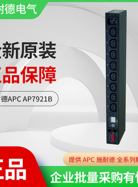 施耐德APC PDU AP7921B 开关型，1U，16A，208/230V，(8)C13