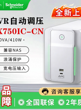 施耐德AVR UPS电源BX750IC-CN 750VA 410W家用办公替代BX650IC-CN