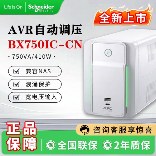 施耐德AVRUPS电源750VA/BX750