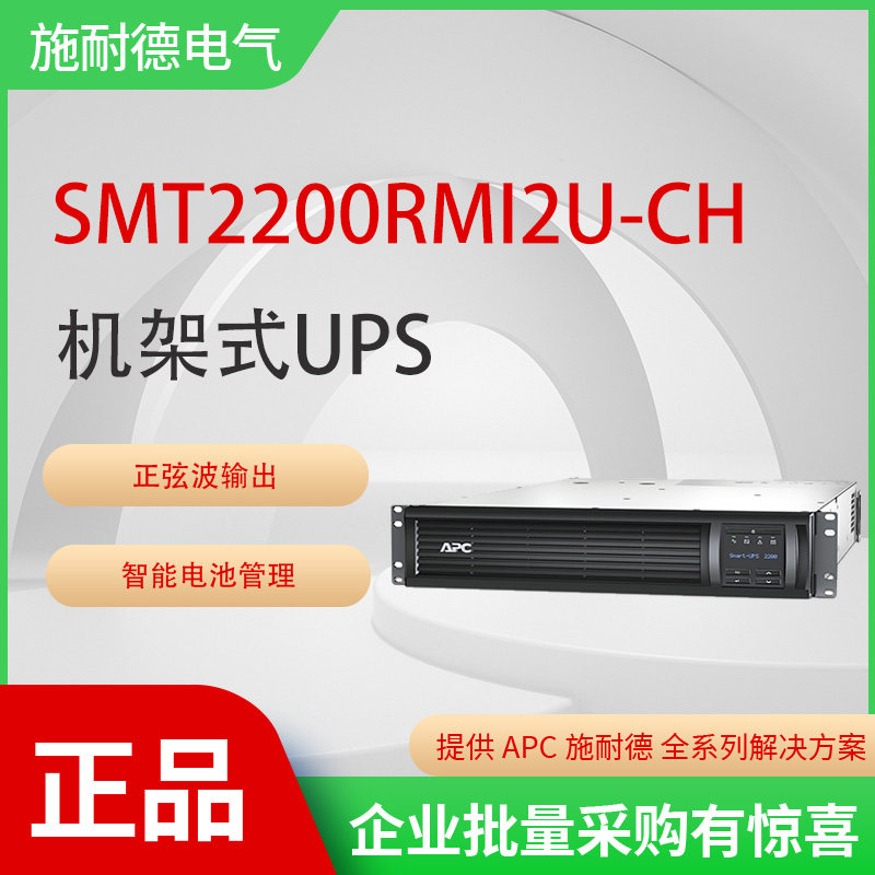 APC施耐德SMT2200RMI2U-CH在线互动2200VA机架式UPS不间断电源