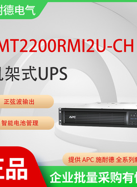 APC施耐德SMT2200RMI2U-CH在线互动2200VA机架式UPS不间断电源