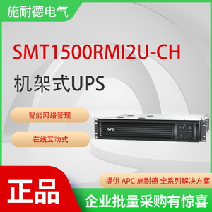 APC施耐德SMT1500RMI2U-CH 可配置功率(瓦) 1kW 1.5kVA机架式