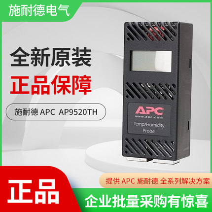 施耐德 APC NetBotz AP9520TH 温湿度传感器（带液晶显示屏）