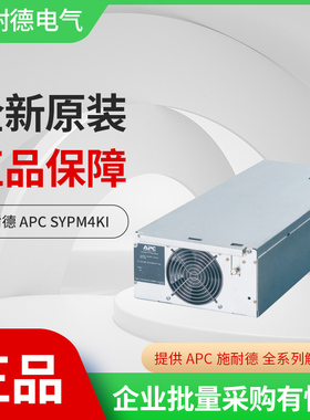 SYPM4KI施耐德APC全新机房脑Symmetra LX系列4kVAUPS电源模块220V