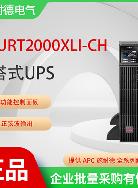 APC施耐德 APC SURT2000XLI-CH 2KVA/1800W 在线式UPS不间断电源
