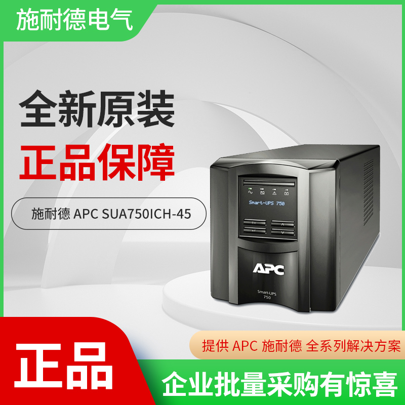 施耐德APC全新正品不间断电源
