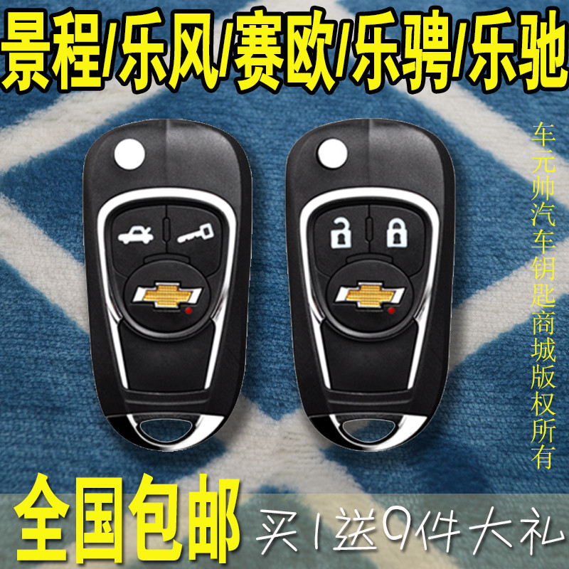 适用于雪佛兰景程赛欧乐风乐驰乐骋改装折叠壳汽车钥匙替换外壳