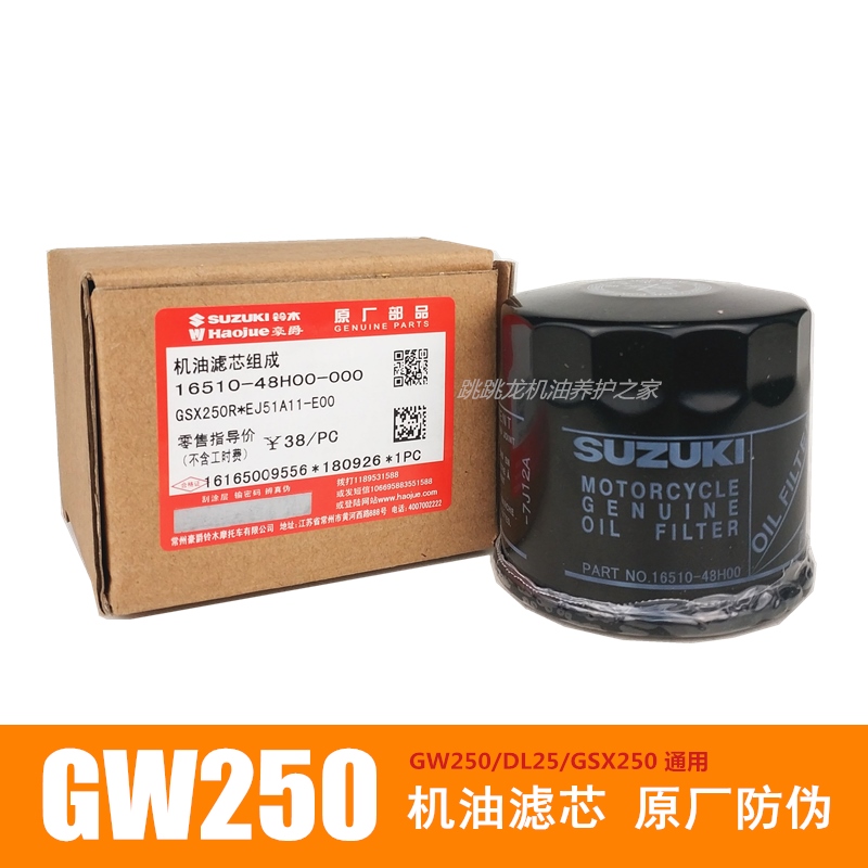 防伪原装GW机油滤芯/S/F/大R小R/GSX250R机油格DL机车滤清器K系用