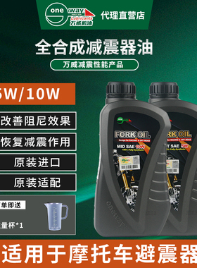 全合成进口万威减震油避震油 摩托车减震器专用油 前叉油 10W/5W