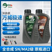 台湾万威极速机油全合成摩托车润滑油SN级10W40 50四冲程4T正品