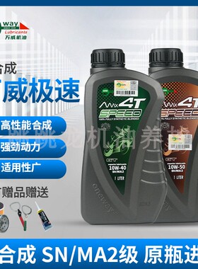 台湾万威极速机油全合成摩托车润滑油SN级10W40/50四冲程4T正品
