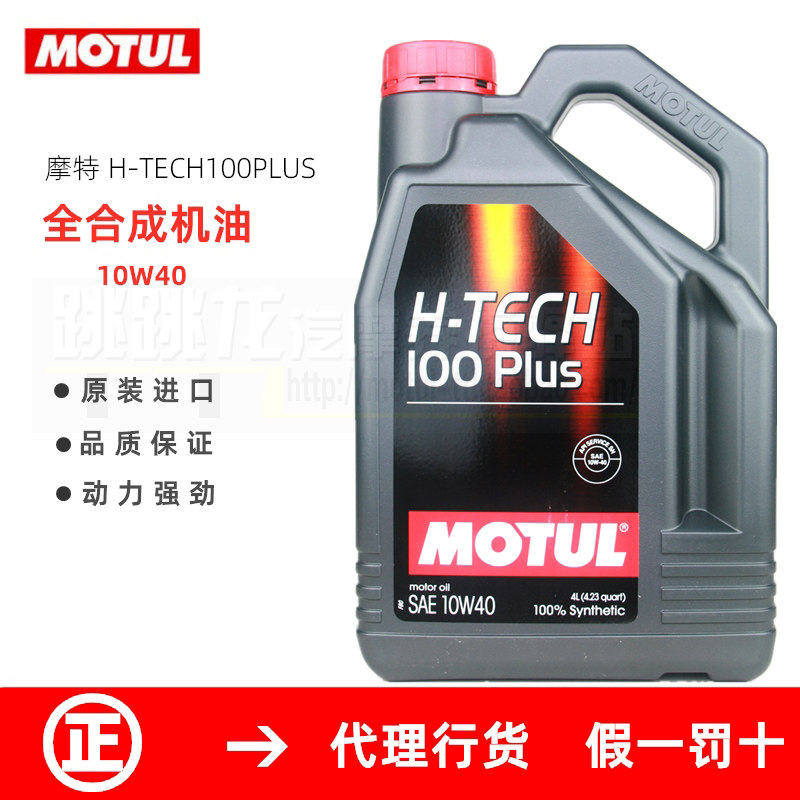 MOTUL摩特H-TECH  5W40正品4L原装进口全合成汽车发动机机油10W40