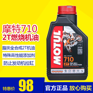 MOTUL摩特710全合成机油摩托车2T赛道摩油二冲发动机用动力伞热卖