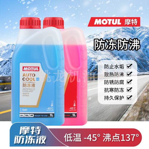 摩特万威摩托汽车通用防冻冷却液
