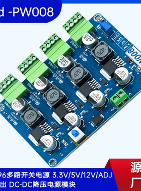 LM2596多路开关电源 3.3V/5V/12V/ADJ可调输出 DC-DC降压电源模块