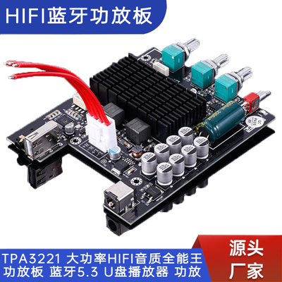 TPA3221 大功率HIFI音质全能王功放板 蓝牙5.3 U盘播放器 功放