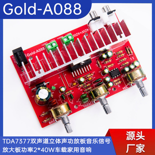 Gold-A088单电源双声道TDA7377功放板 加散热器 BTL线路