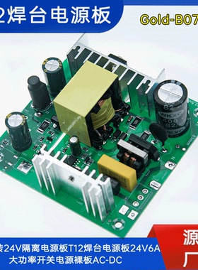 B070 220V转24V隔离电源板T12焊台电源板24V6A开关电源裸板AC-DC
