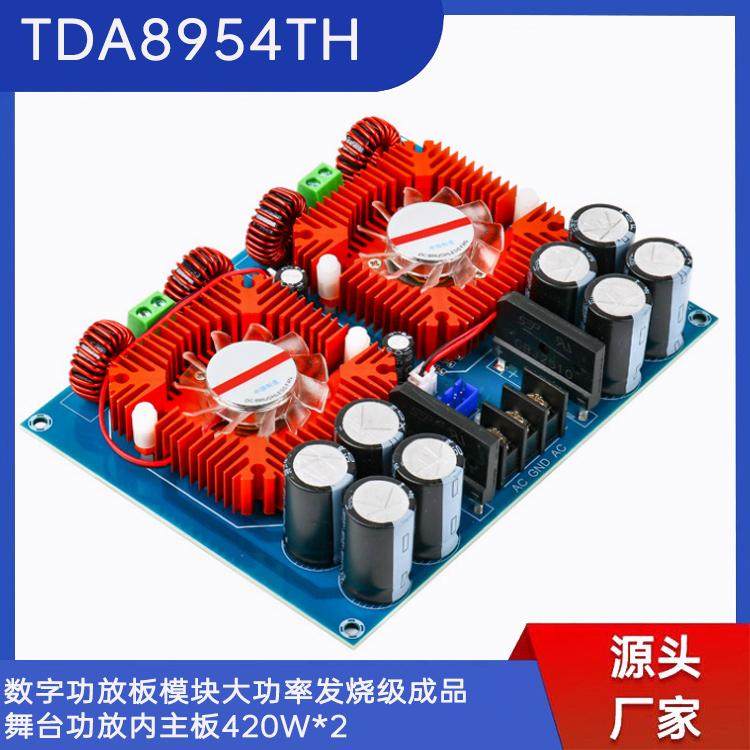 超大功率功放板原装TDA8954TH音频放大器放大模块420W*2