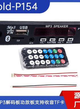 Gold-P154蓝牙MP3功放模块 解码音频接收器mp3解码器功放板车载