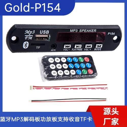 Gold-P154蓝牙MP3功放模块 解码音频接收器mp3解码器功放板车载