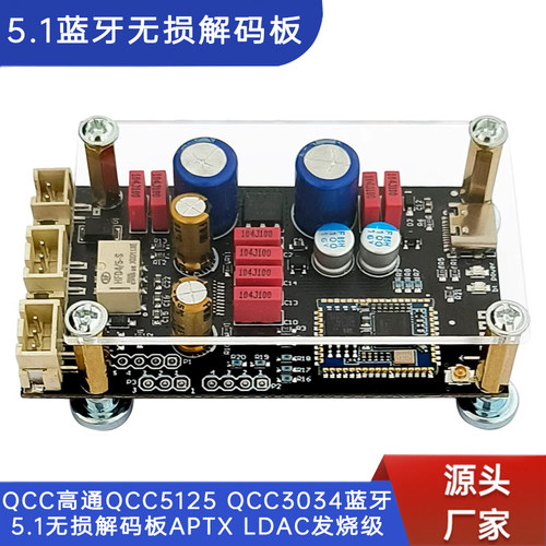 QCC高通蓝牙5.1无损解码板LDAC
