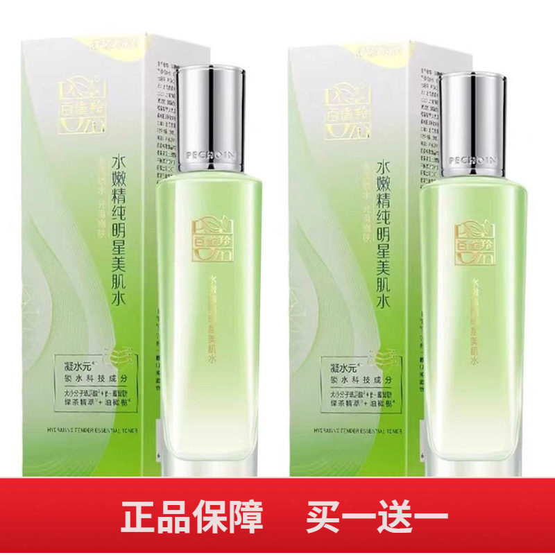 正品百雀羚爽肤水水嫩精纯明星美肌水补水保湿收缩毛孔精华水护肤