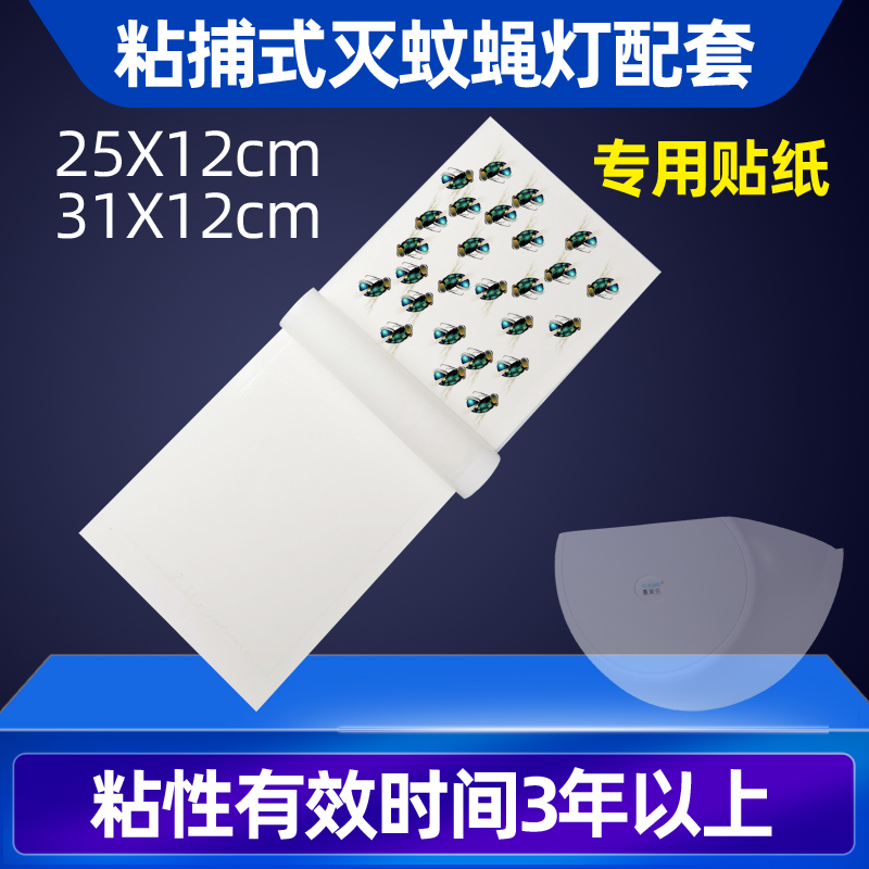 灭蝇纸粘捕式灭蝇灯专用粘纸沾蝇贴灭蚊灯灭蚊器粘蚊子粘苍蝇粘纸