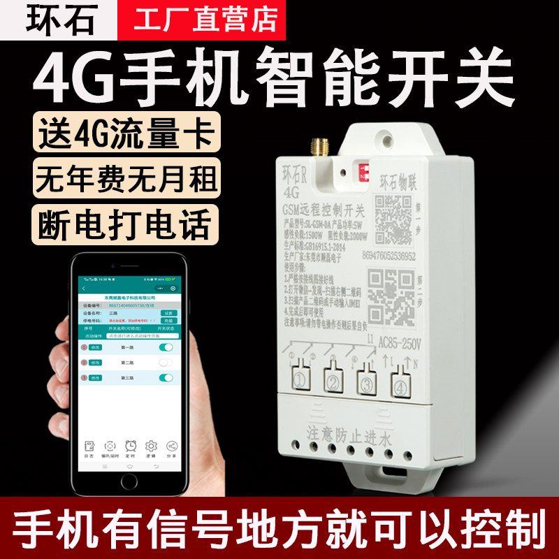环石4G手机远程控制开关220v380v水泵电机电源灯智能无线遥控开关